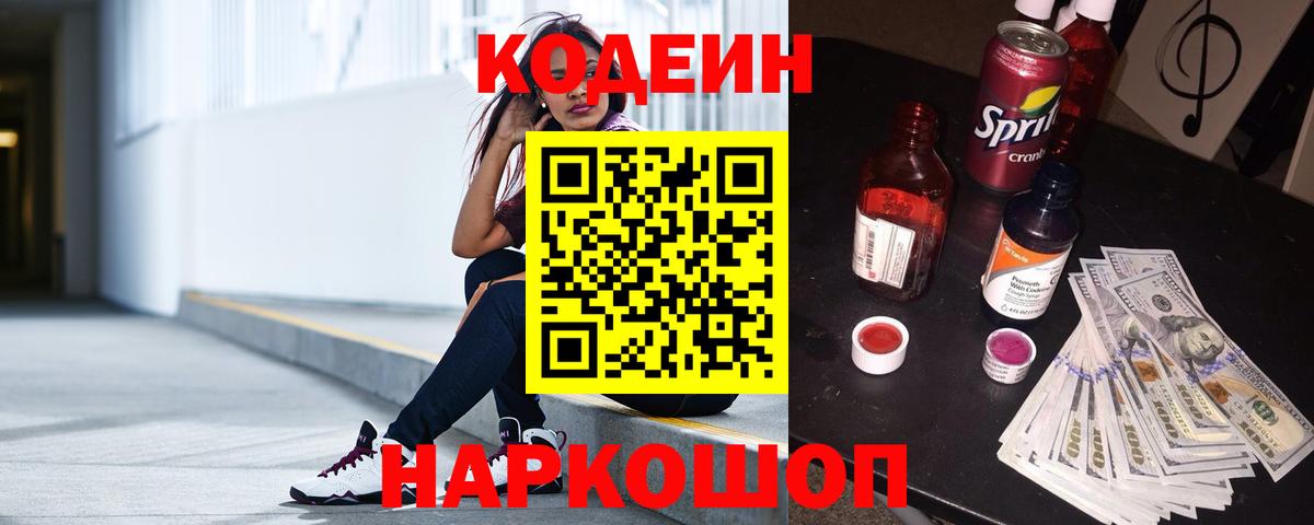 Codein напиток Lean (лин)  Вход с VPN  Кодеиновый сироп Lean Purple Drank  Искитим 